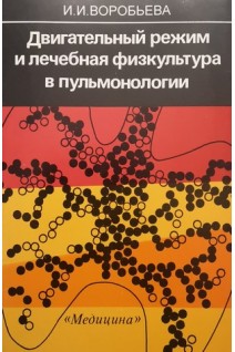 Двигательный режим и лечебная физкультура в пульмонологии. Воробьева Е.А.