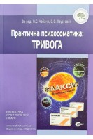 Практична психосоматика: тривога. Чабан О.С. Хаустова О.О.