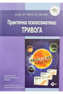 Практична психосоматика: тривога. Чабан О.С. Хаустова О.О.