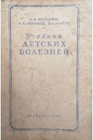 Учебник детских болезней (БУ). Колтыпин А.А.