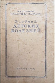 Учебник детских болезней (БУ). Колтыпин А.А.