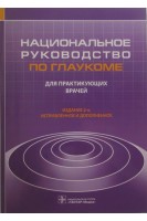 Национальное руководство по глаукоме : для практикующих врачей.  2-е изд. испр. и доп.. Под ред. Е.А. Егорова Ю.С. Астахова В.П. Еричева