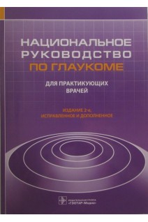 Национальное руководство по глаукоме : для практикующих врачей.  2-е изд. испр. и доп.. Под ред. Е.А. Егорова Ю.С. Астахова В.П. Еричева