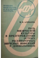 Роль физической культуры в предупреждении острых респираторных вирусных инфекций у дошкольников (БУ). Алябьева М.Н.