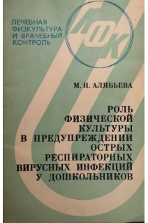 Роль физической культуры в предупреждении острых респираторных вирусных инфекций у дошкольников (БУ). Алябьева М.Н.