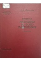 Краткое руководство по фонокардиографии (БУ). Фитилева Л.М.