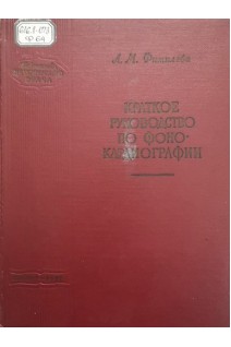Краткое руководство по фонокардиографии (БУ). Фитилева Л.М.