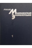 Малая медицинская энциклопедия в 6-ти томах. Том 1 (А-Грудной ребенок) (БУ). Покровский В.И.