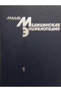 Малая медицинская энциклопедия в 6-ти томах. Том 1 (А-Грудной ребенок) (БУ). Покровский В.И.