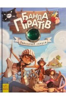 Банда Піратів. Таємничий острів (БУ). Д. Парашини-Дени О. Дюпен