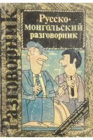 Русско-монгольский разговорник (БУ). Сорокин Г.А. Бадарч Д.