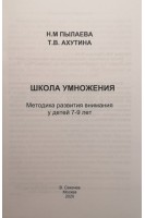 Школа умножения. Методика развития внимания у детей 7-9 лет (рабочая тетрадь и методичка). Пылаева Н.М. Ахутина Т.В.