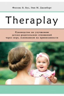 Тераплэй: Руководство по улучшению детско-родительских отношений через игру основанную на привязанности. Бус Ф.Б. Дженберг Э.М.