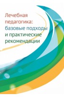 Лечебная педагогика: базовые подходы и практические рекомендации. Константинова И.С. Дименштейн М.С.