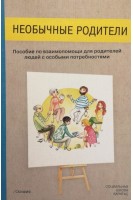 Необычные родители. Пособие по взаимопомощи для родителей людей с особыми потребностями. Петрова А.