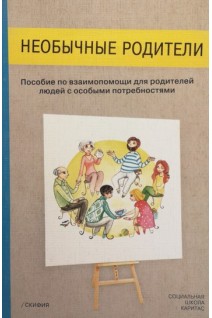 Необычные родители. Пособие по взаимопомощи для родителей людей с особыми потребностями. Петрова А.