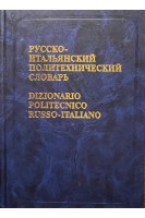 Русско-итальянский политехнический словарь. Около 110 000 терминов. Авраменко Б.И.