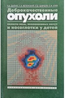 Доброкачественные опухоли полости носа околоносовых пазух и носоглотки в детском возрасте. Дайхес Н.А.