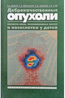 Доброкачественные опухоли полости носа околоносовых пазух и носоглотки в детском возрасте. Дайхес Н.А.