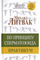 По принципу сперматозоида: практикум. Литвак М.Е.