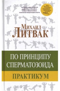 По принципу сперматозоида: практикум. Литвак М.Е.