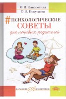 Психологические советы для ленивых родителей. Заворотняя М.И.
