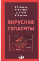 Вирусные гепатиты. Жданов К.В