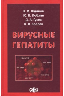 Вирусные гепатиты. Жданов К.В