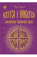 Буття і небуття. Таємниці творення світу. 50 міфів народів світу. Чумарна Марія