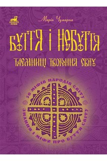 Буття і небуття. Таємниці творення світу. 50 міфів народів світу. Чумарна Марія