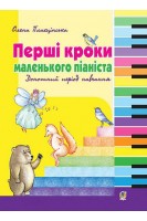 Перші кроки маленького піаніста. Донотний період навчання. Плахцінська Н.