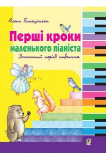 Перші кроки маленького піаніста. Донотний період навчання. Плахцінська Н.
