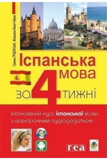Іспанська за 4 тижні.  Інтенсивний курс іспанської мови з електронним аудіододатком. Грудзінська Гражина