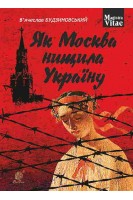 Як Москва нищила Україну. Будзиновський В’ячеслав