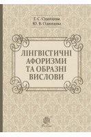 Лінгвістичні афоризми та образні вислови. Одинцова Галина
