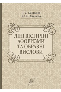Лінгвістичні афоризми та образні вислови. Одинцова Галина