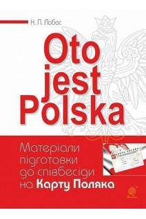 Oto jest Polska. Матеріали підготовки до співбесіди на Карту Поляка. Лобас Наталія
