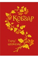 Кобзар. Шевченко Тарас