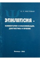 Эпилепсия. Комментарии к классификации диагностика и лечение. Мостовая О.П.