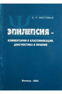Эпилепсия. Комментарии к классификации диагностика и лечение. Мостовая О.П.