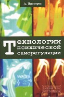 Технологии психической саморегуляции. Прохоров А.