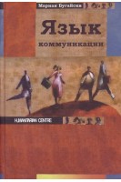 Язык коммуникации. Бугайски М.