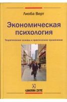 Экономическая психология. Теоретические основы и практическое применение. Лиоба Верт