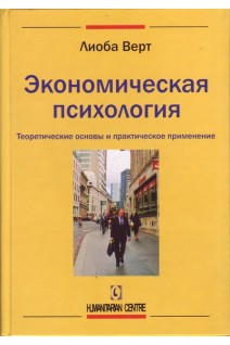 Экономическая психология. Теоретические основы и практическое применение. Лиоба Верт