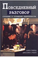 Повседневный разговор. Строение и отражение идентичности. Трейси К. Роблз Дж.