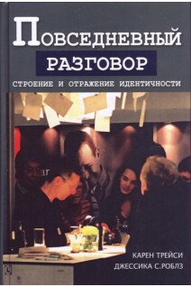 Повседневный разговор. Строение и отражение идентичности. Трейси К. Роблз Дж.