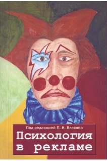 Психология в рекламе. Власов П.К.