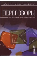 Переговоры. Решение проблем в разном контексте. Спэнгл М. Айзенхарт М.