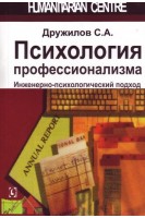 Психология профессионализма. Инженерно-психологический подход. Дружилов С.А.