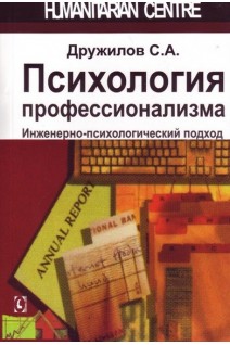 Психология профессионализма. Инженерно-психологический подход. Дружилов С.А.